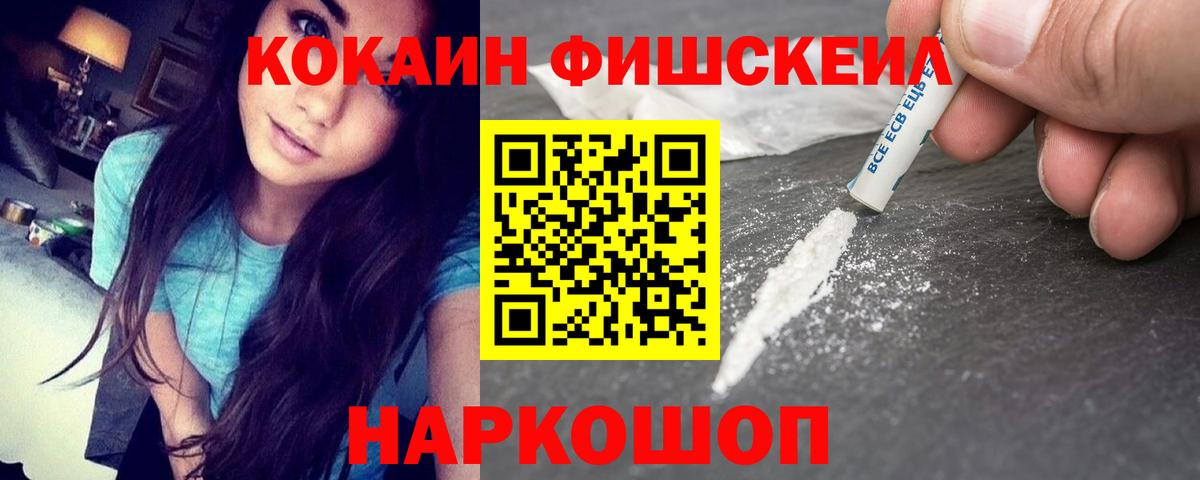 КОКАИН FishScale  Вход с VPN  где купить наркоту  Магнитогорск  Cocaine VHQ  Кокаин 